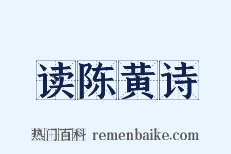 读陈黄诗是什么意思的图片